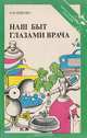 Наш быт глазами врача, Ицкова А. И. 