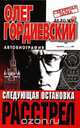Следующая остановка - расстрел, Олег Гордиевский 