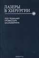 Лазеры в хирургии, 