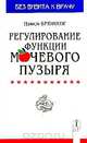 Регулирование функции мочевого пузыря (пер. с англ.) Серия: Будьте здоровы, Брюнинг Н. 