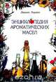 Энциклопедия ароматических масел. Серия: Будьте здоровы, Лоулесс Дж. 