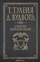 Сумерки морских богов, Т. Тулейя, Д. Вудворд 