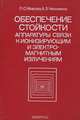 Обеспечение стойкости аппаратуры связи к ионизирующим и электромагнитным излучениям, Л. О. Мырова, А. З. Чепыженко 