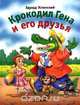 Крокодил Гена и его друзья, Эдуард Успенский 