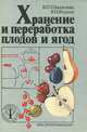 Хранение и переработка плодов и ягод, В. П. Шашилова, В. Н. Федина 