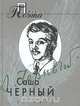 Саша Черный. Проза поэта, Саша Черный 