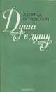 Душа в душу, Леонид Огневский 