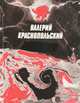 Красное поле, Валерий Краснопольский 