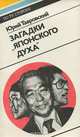 Загадки "японского духа", Юрий Тавровский 