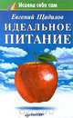 Идеальное питание, Евгений Щадилов 