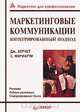 Маркетинговые коммуникации. Интегрированный подход, Дж. Бернет, С. Мориарти 