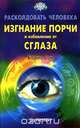 Расколдовать человека: Изгнание порчи и избавление от сглаза, Борис Сон 
