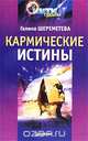 Кармические истины, Галина Шереметева 