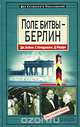 Поле битвы - Берлин, Дж. Бейли, С. Кондрашев, Д. Мерфи 