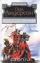 Три сердца и три льва. Буря в летнюю ночь, Пол Андерсон 