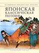 Японская классическая поэзия, 