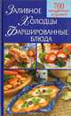 Заливное. Холодцы. Фаршированные блюда, 