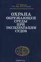 Охрана окружающей среды при эксплуатации судов, С. П. Зубрилов, Ю. Г. Ищук, В. И. Косовский 