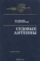 Судовые антенны, М. В. Вершков, О. Б. Миротворский 