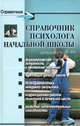 Справочник психолога начальной школы. - 5-е изд., Татьяна Эксакусто, Оксана Истратова 