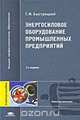 Энергосиловое оборудование промышленных предприятий, Г. Ф. Быстрицкий 