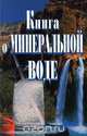 Книга о минеральной воде, 