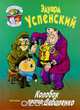 Колобок против Дебиленко, Эдуард Успенский 