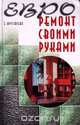 Евроремонт своими руками, Е. Хрусталева 