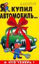 Я купил автомобиль... И что теперь?, А. Кусмарцев 