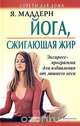 Йога, сжигающая жир. Экспресс-программа для избавления от лишнего веса, Я. Маддерн 