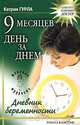 9 месяцев день за днем. Дневник беременности, Катрин Гурла 