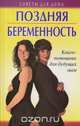 Поздняя беременность, О. С. Черногаева 