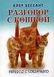 Разговор с кошкой. Перевод с кошачьего, Клер Бессант 