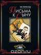 Письма к сыну, Честерфилд 
