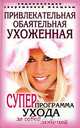 Привлекательная, обаятельная, ухоженная. Энциклопедия современной женщины. Суперпрограмма ухода за собой любимой, Н. И. Шейко 