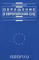 Обращение в Европейский Суд, А. М. Эрделевский 