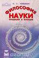 Философия науки. Традиции и новации, Лешкевич Т.Г. 