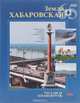 Земля Хабаровская. 65 / The Land of Khabarovsk: 65, В. В. Смирнов 