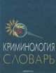 Криминология. Словарь, 