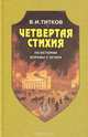 Четвертая стихия. Из истории борьбы с огнем, В. И. Титков 