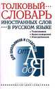 Толковый словарь иностранных слов в русском языке, 