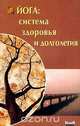 Йога: Система здоровья и долголетия, 