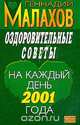 Оздоровительные советы на каждый день 2001 г., Малахов Г.П. 