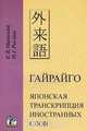 Гайрайго. Японская транскрипция иностранных слов, Е. В. Маевский, Н. Г. Рысина 
