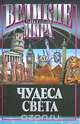 Чудеса света, Потапов В.В. 