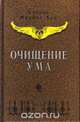 Очищение ума, Хан Х.И. 