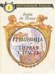 Грешница. Первая страсть, Анри де Ренье 