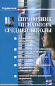 Справочник психолога средней школы. - 4-е изд. - (Серия "Справочники"), Истратова Оксана Николаевна, Эксакусто Татьяна Валентиновна 