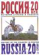Россия-20 век. История страны в плакате/Russia-20th Centuru. History Of The Country In Poster, Н. И. Бабурина 