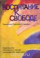 Воспитание к свободе. Педагогика Рудольфа Штейнера, Франс Карлгрен 